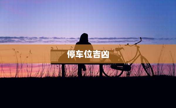 停车位吉凶