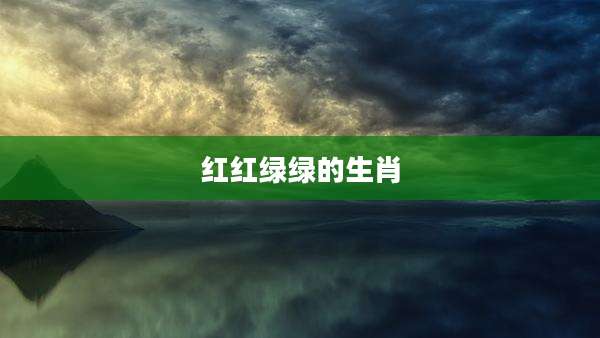 红红绿绿的生肖