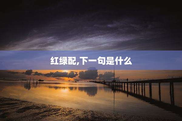 红绿配,下一句是什么