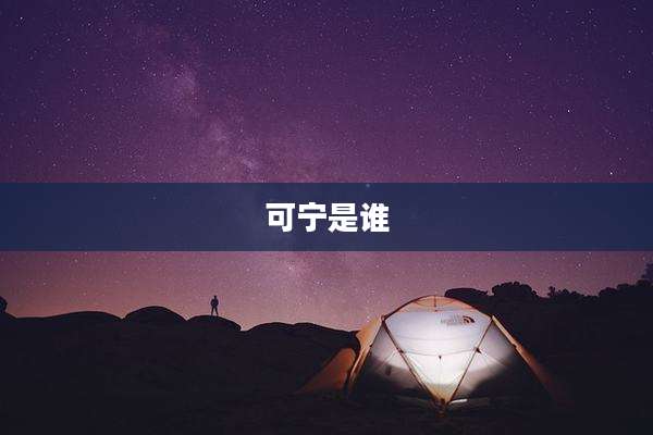 可宁是谁