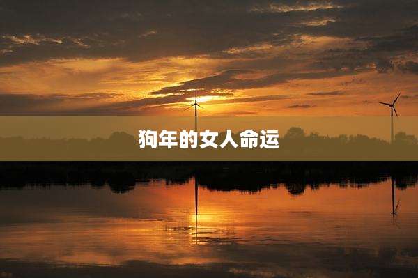 狗年的女人命运