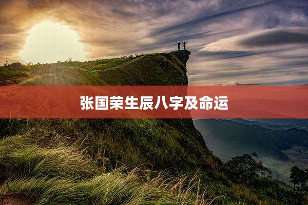 张国荣生辰八字及命运