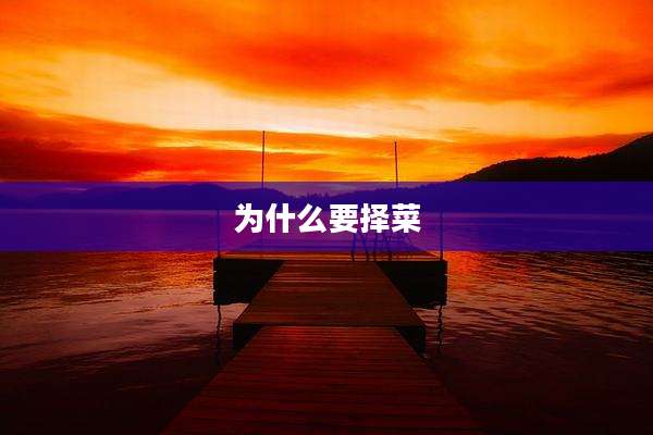 为什么要择菜