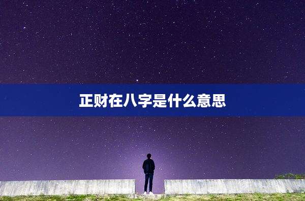 正财在八字是什么意思