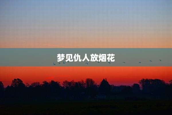 梦见仇人放烟花