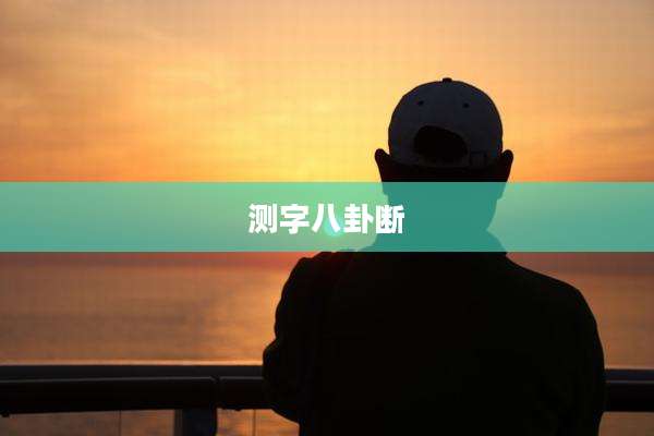 测字八卦断