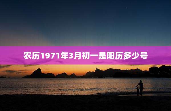 农历1971年3月初一是阳历多少号