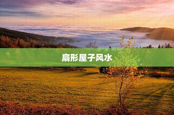 扇形屋子风水