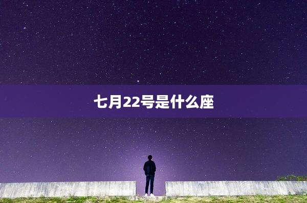 七月22号是什么座