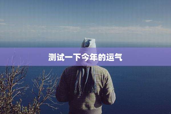 测试一下今年的运气