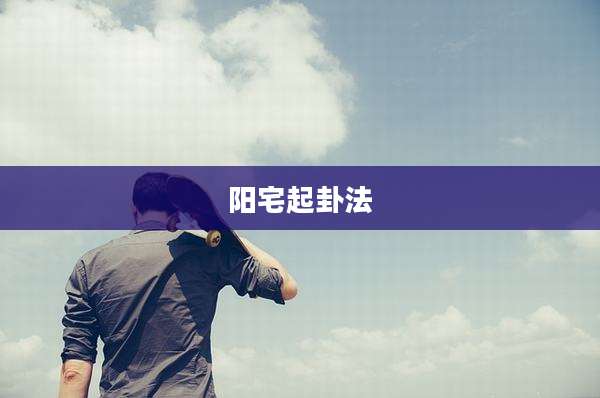 阳宅起卦法