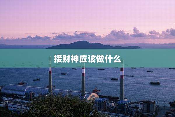 接财神应该做什么