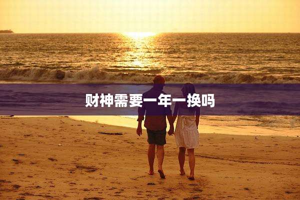 财神需要一年一换吗