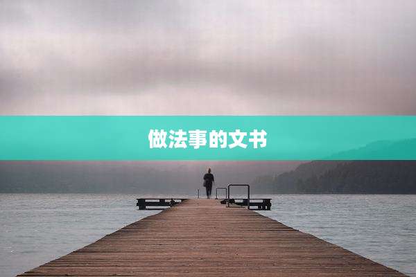 做法事的文书