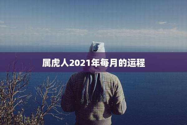 属虎人2021年每月的运程