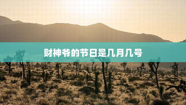 财神爷的节日是几月几号