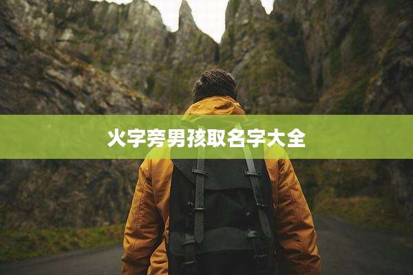 火字旁男孩取名字大全