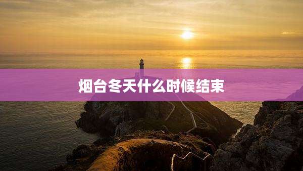 烟台冬天什么时候结束