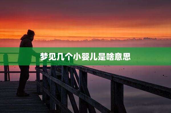 梦见几个小婴儿是啥意思