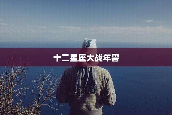 十二星座大战年兽