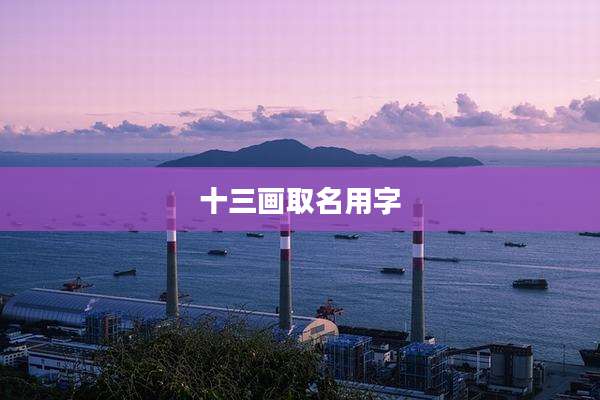 十三画取名用字