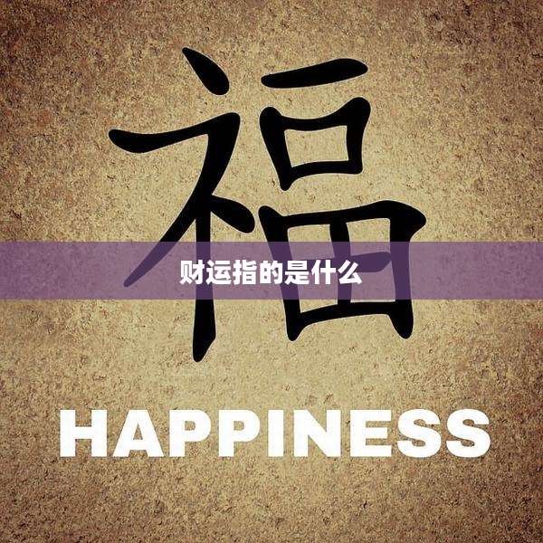 财运指的是什么