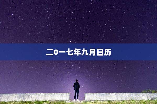 二0一七年九月日历