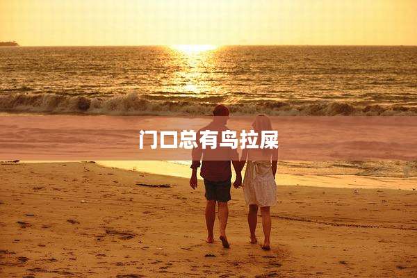 门口总有鸟拉屎