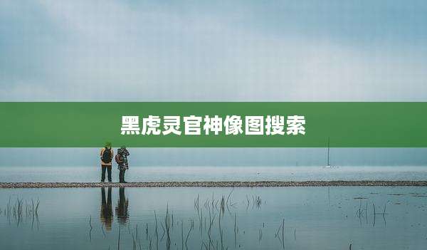 黑虎灵官神像图搜索