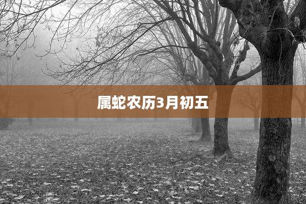 属蛇农历3月初五