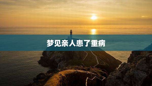 梦见亲人患了重病