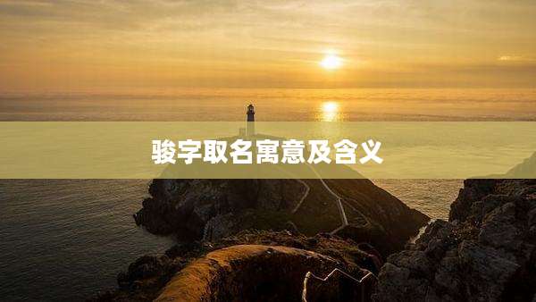 骏字取名寓意及含义