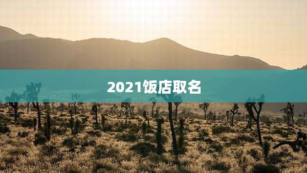 2021饭店取名