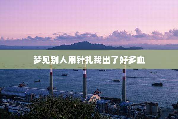 梦见别人用针扎我出了好多血
