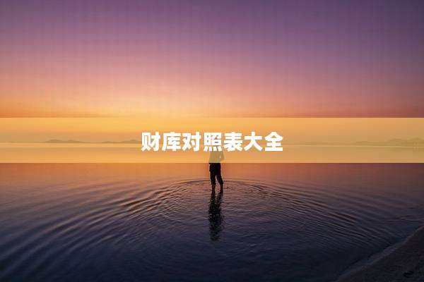 财库对照表大全