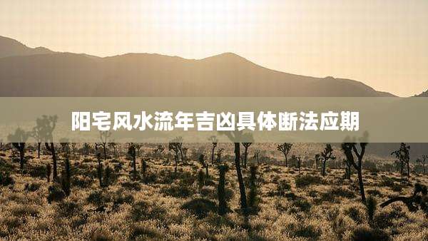 阳宅风水流年吉凶具体断法应期