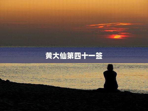 黄大仙第四十一签