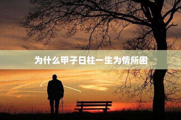 为什么甲子日柱一生为情所困