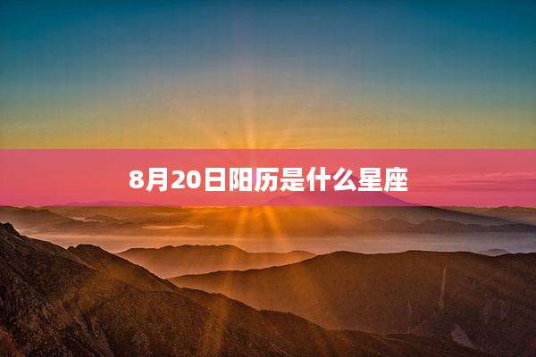 8月20日阳历是什么星座