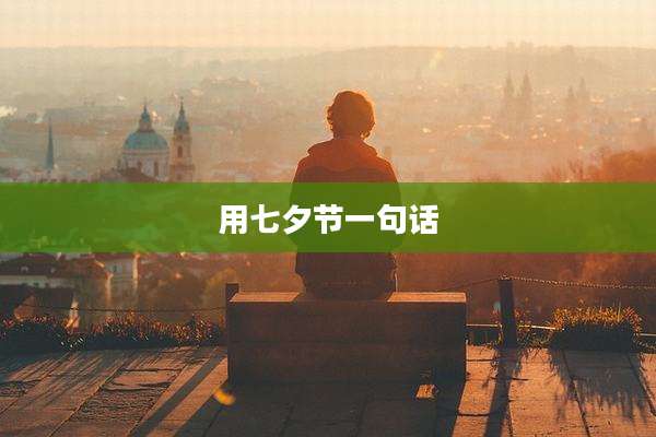 用七夕节一句话