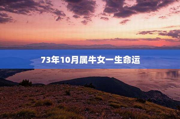73年10月属牛女一生命运
