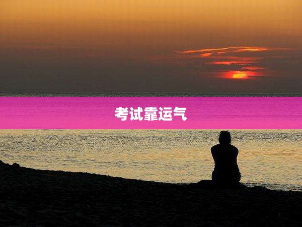 考试靠运气