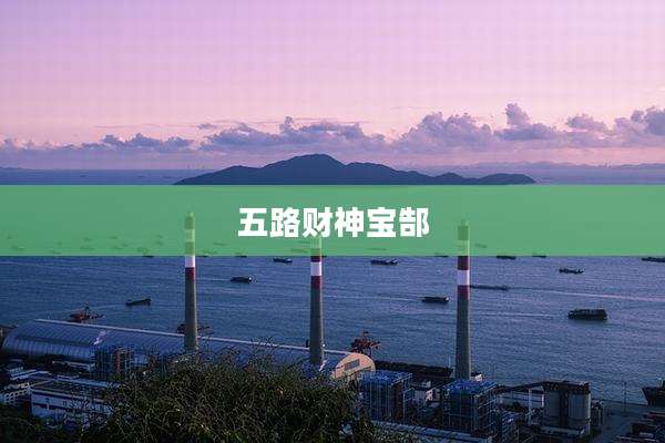 五路财神宝郜