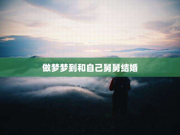 做梦梦到和自己舅舅结婚