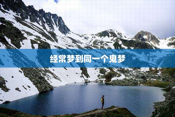经常梦到同一个鬼梦