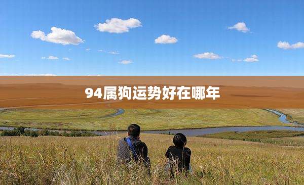 94属狗运势好在哪年