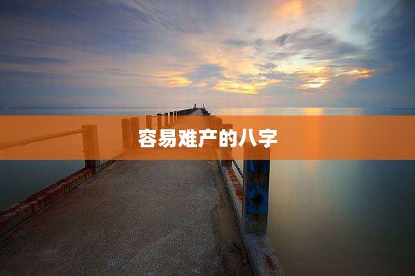 容易难产的八字