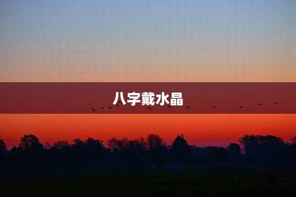 八字戴水晶