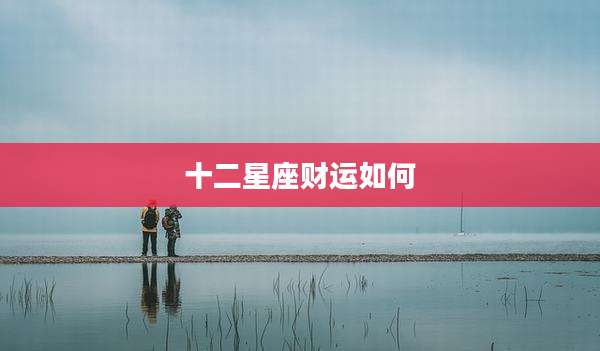 十二星座财运如何