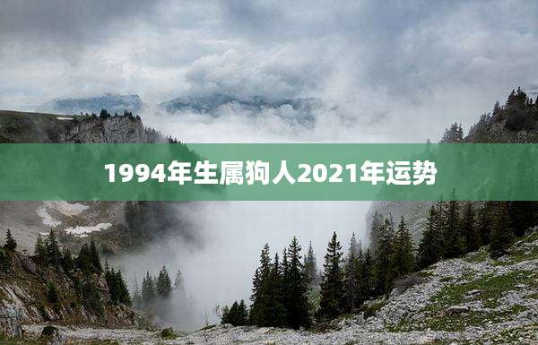 1994年生属狗人2021年运势